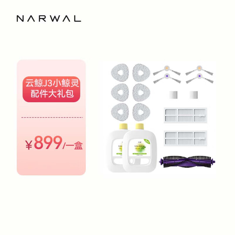 NARWAL 云鲸 扫地机器人配件大礼包（适配云鲸J3） 899元