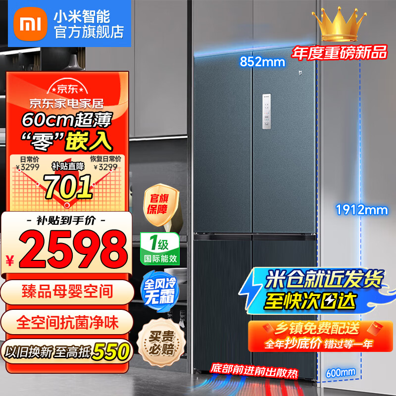 限移动端、京东百亿补贴：Xiaomi 小米 冰箱米家485L变频一级能效平嵌十字对开四开门超薄嵌入式冰箱家用大容量 2598元