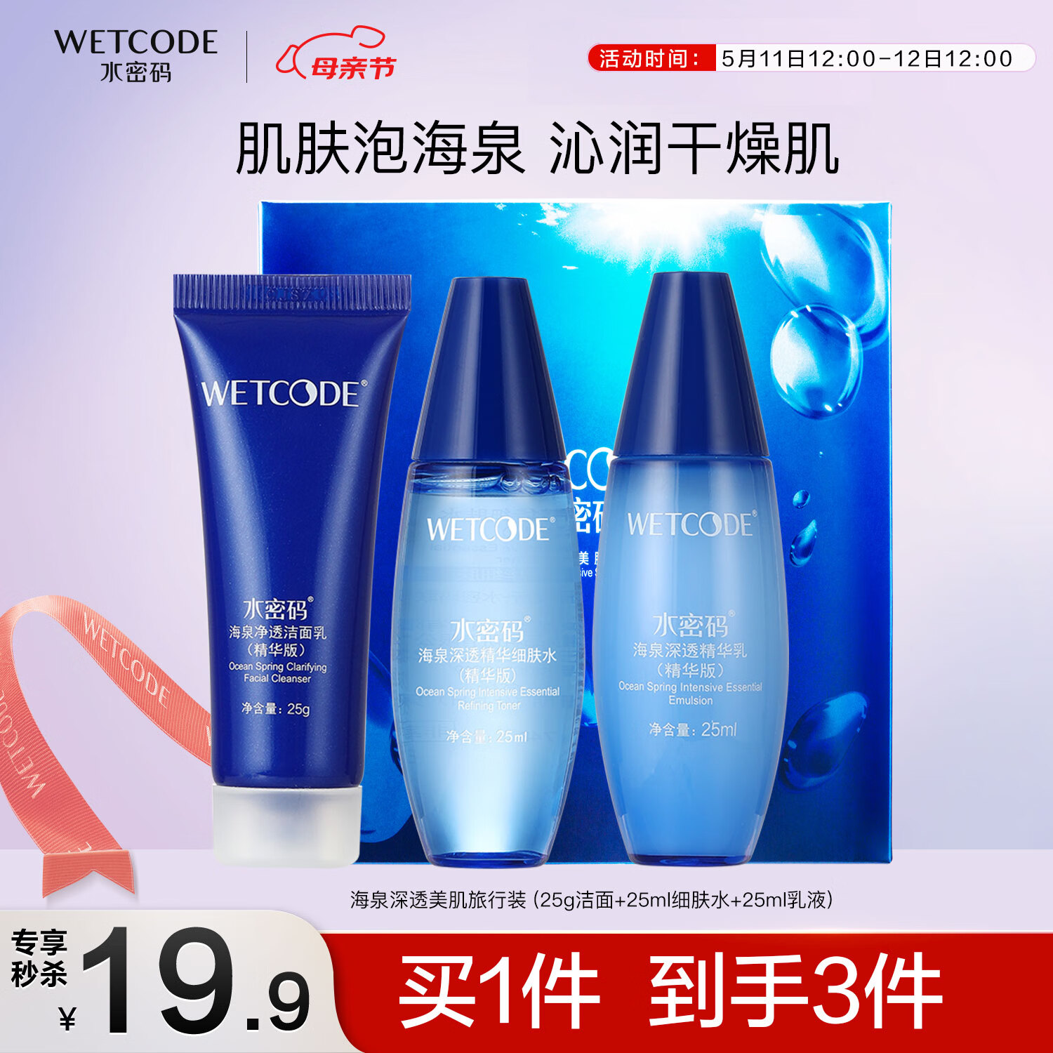 WETCODE 水密码 海泉深透精华美肌旅行套（25g洁面乳+25ml细肤水+25ml精华乳） 洁水乳3件套 49.9元