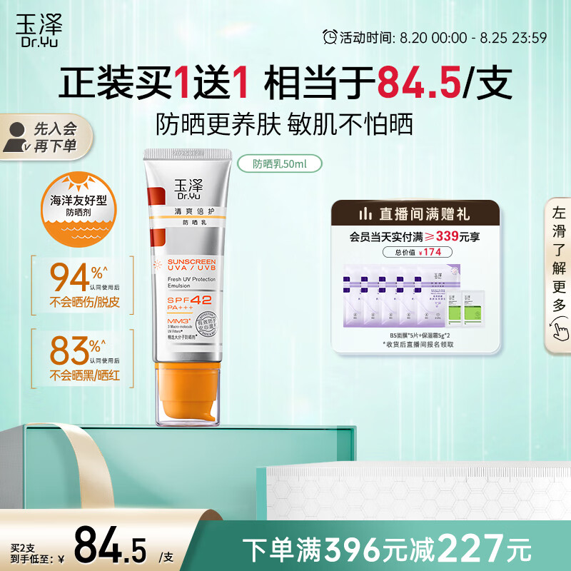 玉泽清爽倍护防晒乳50mlSPF42+++（防晒霜养护屏障通勤） 53.1元（需领券）