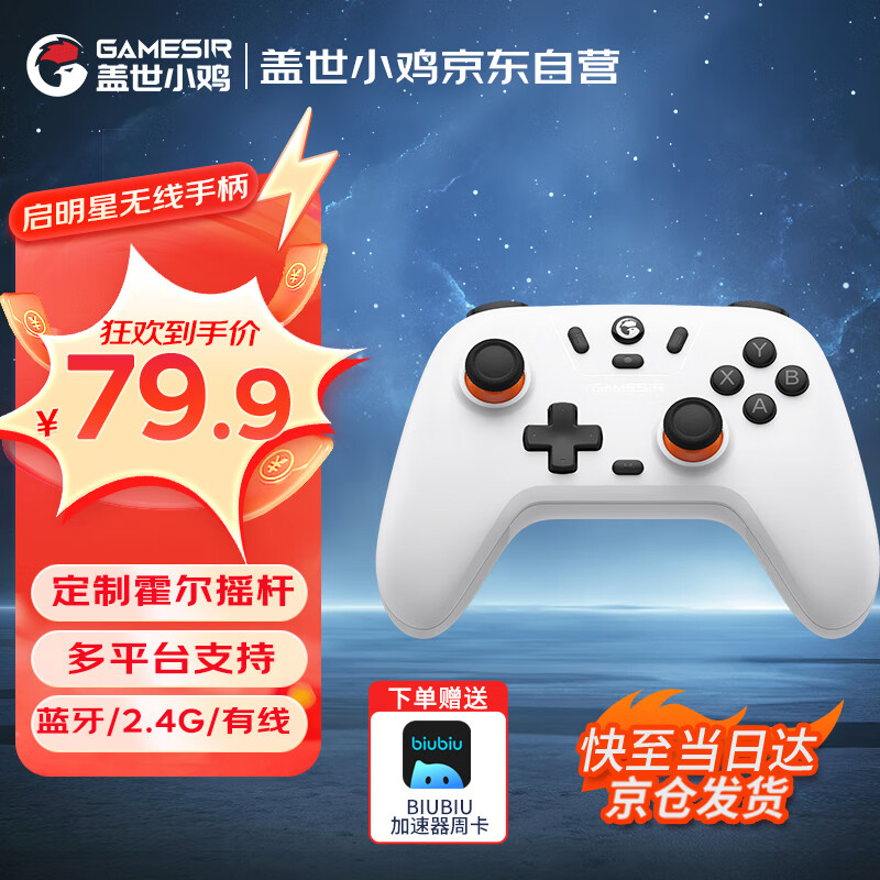 gaishi 盖世 GameSir 盖世小鸡 启明星 无线游戏手柄 ￥79.9