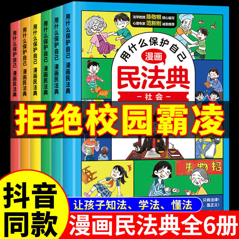 限移动端、京东百亿补贴：漫画版民法典全6册 漫画少年法律启蒙读物这才是孩子爱看的法律知识启蒙书心理反霸凌书籍 漫画版民法典 25.64元