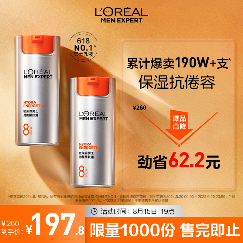 L'OREAL PARIS 欧莱雅男士劲能醒肤露50ml*2淡纹补水保湿提亮乳液面霜护肤品礼物送男友 ￥197.8