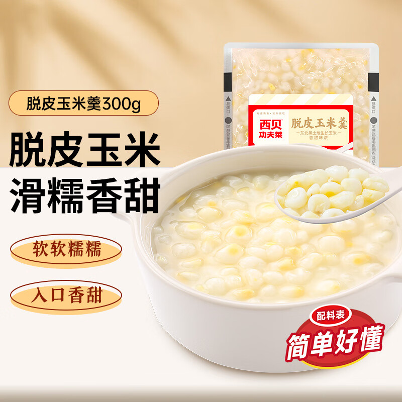 需PLUS会员：西贝莜面村脱皮玉米羹300g 燕麦八宝粥 软糯香甜早餐粗粮 鱼鱼馅饼加热即食 白糯脱皮玉米羹300g 98元（合9.8元/件）