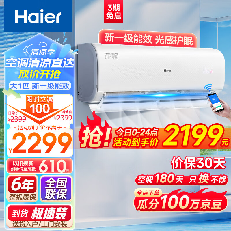 Haier 海尔 大1匹挂机空调 净畅 新一级能效 变频冷暖 自清洁 壁挂式空调KFR-26GW/B1KPB81U1 ￥1489