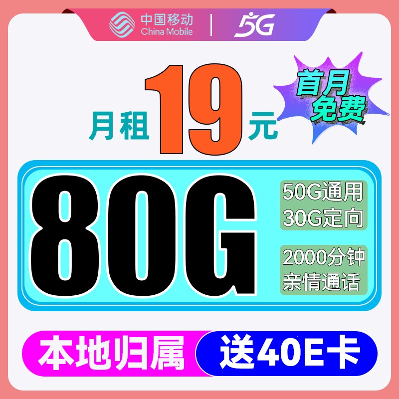 中国移动 CHINA MOBILE 优选卡-2-6月19元（80G流量+首月免费+本地归属） 券后0.01元