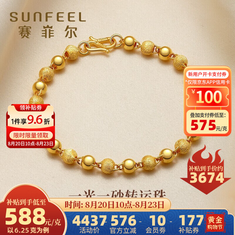 SUNFEEL 赛菲尔 足金转运珠磨砂光面圆珠手链 约6.18g SSA00117 ￥3640.52