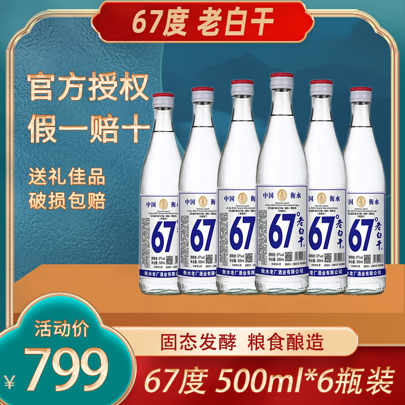 古法基 67度老白干500ml*6瓶 券后99元