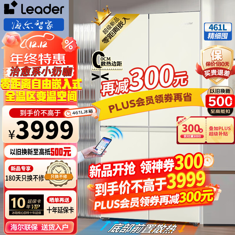 Leader 海尔冰箱零嵌入式冰箱461L四开门十字对开门一级能效双变频零距离嵌入丨一级双变频丨阻氧干湿分储 券后3869元