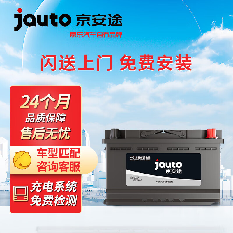 Jauto 京安途 汽车电瓶蓄电池起停AGM H7 80AH适配DS 7/MG领航/指南者普通版 券后775元