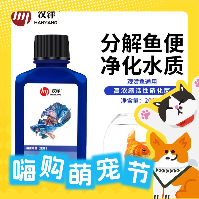 HANYANG 汉洋 硝化细菌 200ml 9.9元