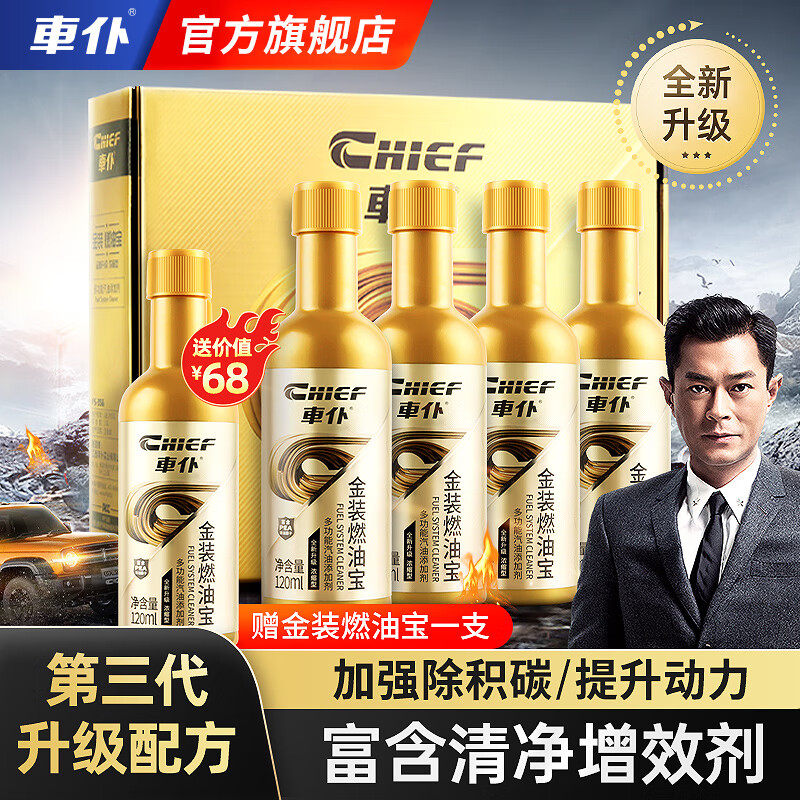 CHIEF 车仆 金装燃油宝 四效合一套装 ￥198