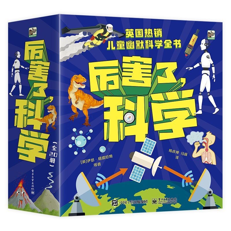 《厉害了，科学》（全20册） 125.46元（满300-130，双重优惠）