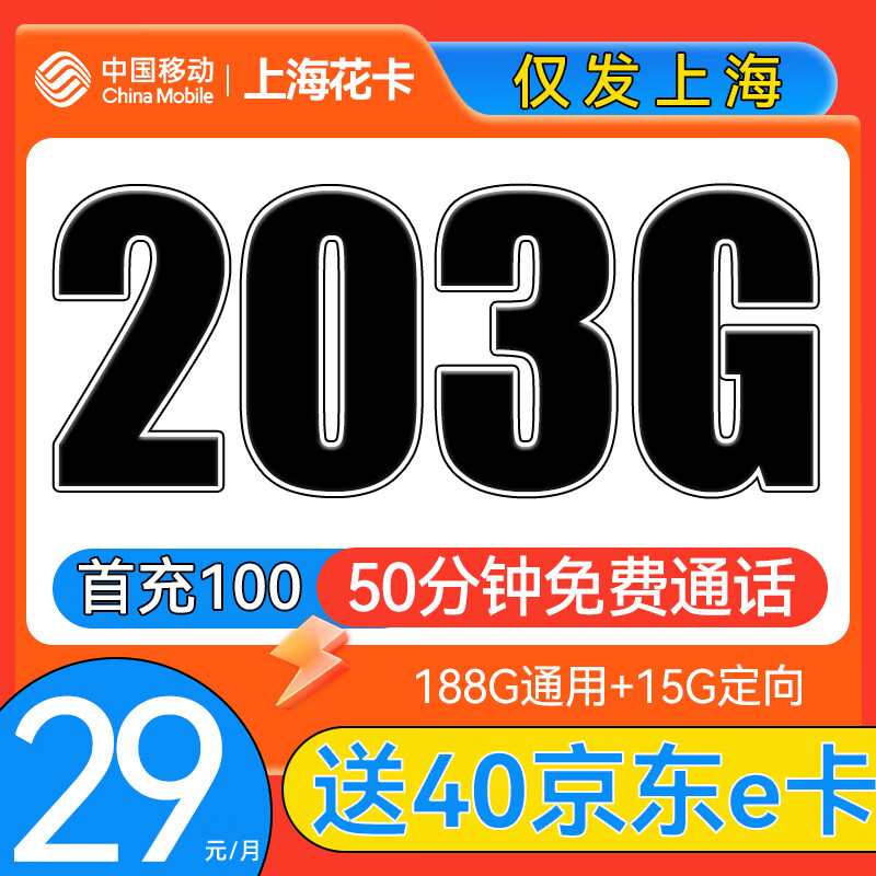 中国移动 CHINA MOBILE 上海星卡 首年29元月租（203G全国流量+50分钟通话） 0.01元包邮（双重优惠）