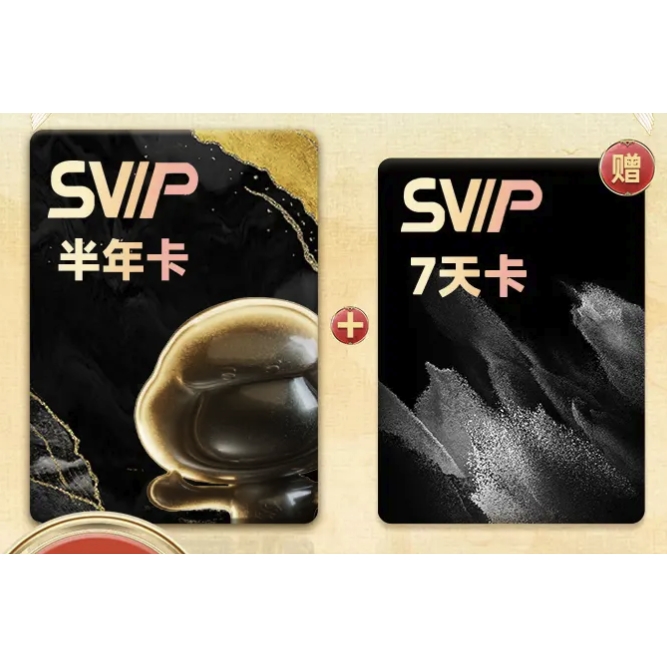 百度网盘 SVIP半年卡+加赠7天 88元