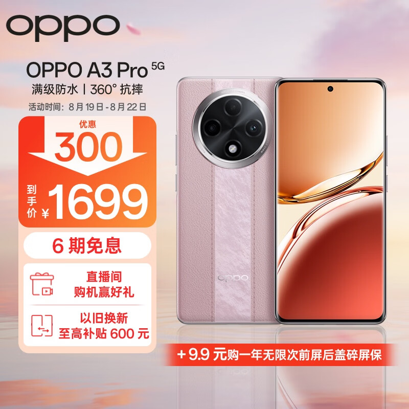 OPPO A3 Pro 5G手机 8GB+256GB 云锦粉 ￥1690.51