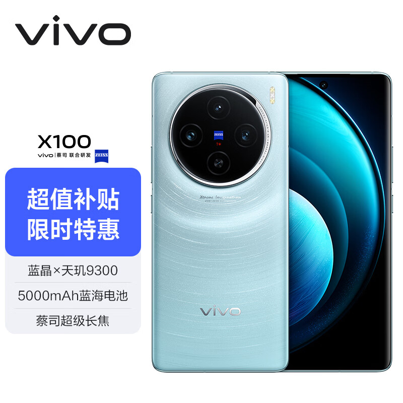 vivo X100 5G手机 12GB+256GB 星迹蓝 ￥3333.25