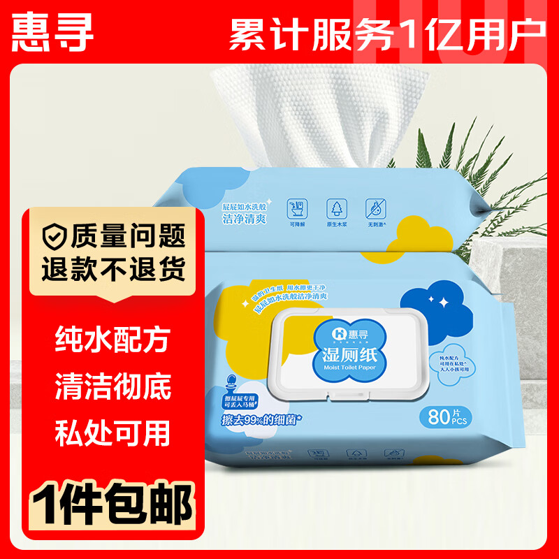 惠寻 京东自有品牌 湿厕纸家庭装80片3包清洁湿纸巾可搭配卷纸卫生纸 券后9.9元