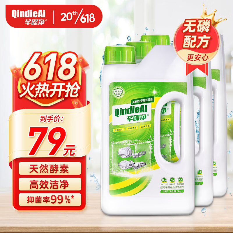 芊碟净 洗碗机专用洗碗粉 1kg*3瓶 63.9元