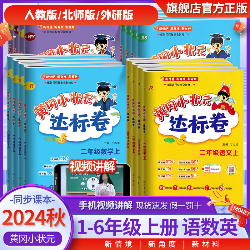 《2024版黄冈小状元·达标卷》（年级/科目任选） 券后12.8元包邮