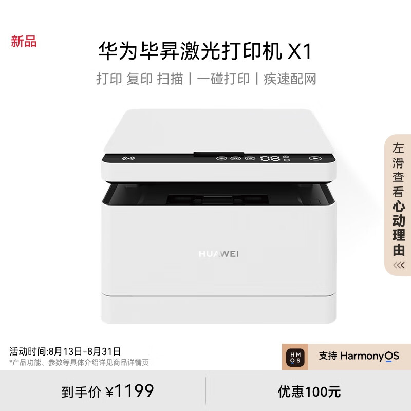 HUAWEI 华为 毕昇 X1 黑白激光多功能一体机 ￥1199