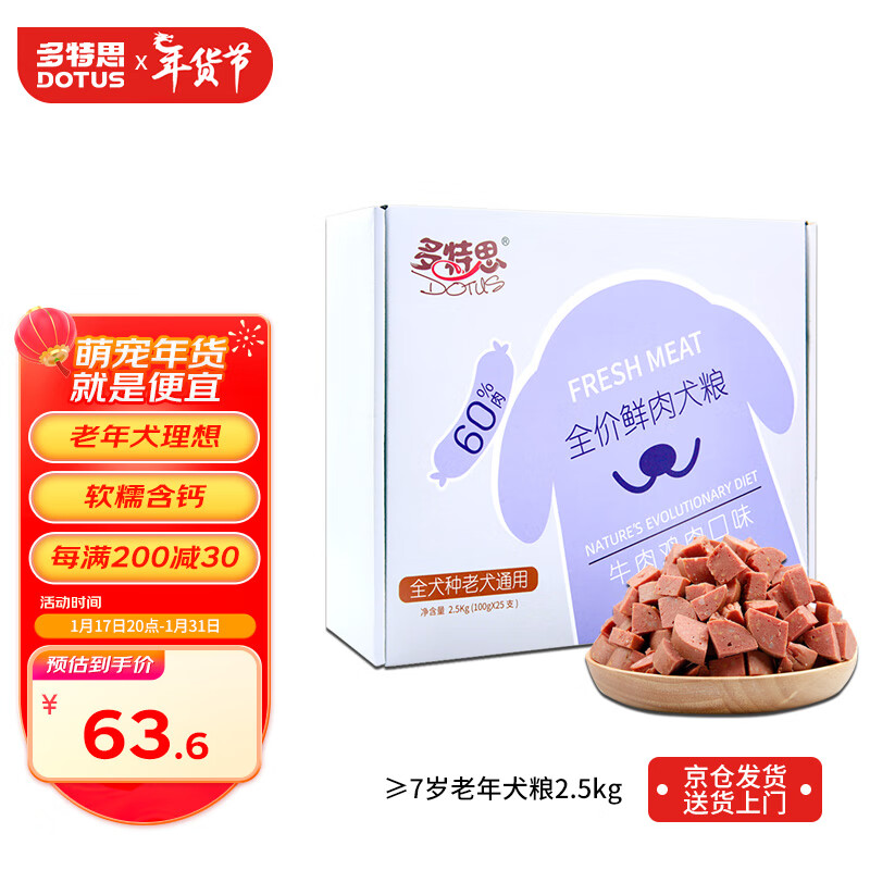 DOTUS 多特思 全价狗湿粮老年犬 鲜肉狗粮主粮2.5kg 45.93元（需买3件，需用券）