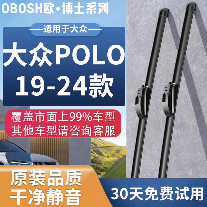 OBOSH欧博士系列雨刮器雨刮片大众POLO/ 2019-2024年专用无骨雨刷 39元