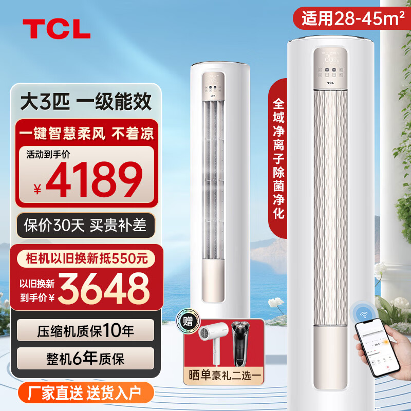 TCL 空调大3匹柜机 新一级能效智慧柔风变频冷暖自清洁客厅立式空调72LW/JV2Ma智净风 券后3531.88元