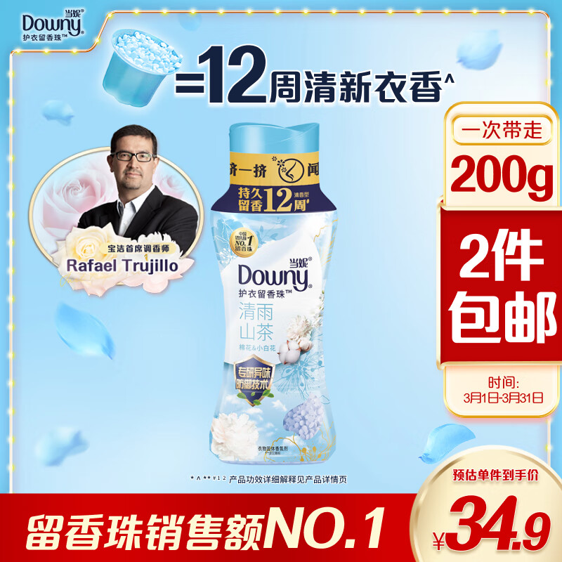 Downy 当妮 owny 当妮 留香珠200g持久留香清雨山茶香氛洗衣香珠家用护衣试用 34.9元