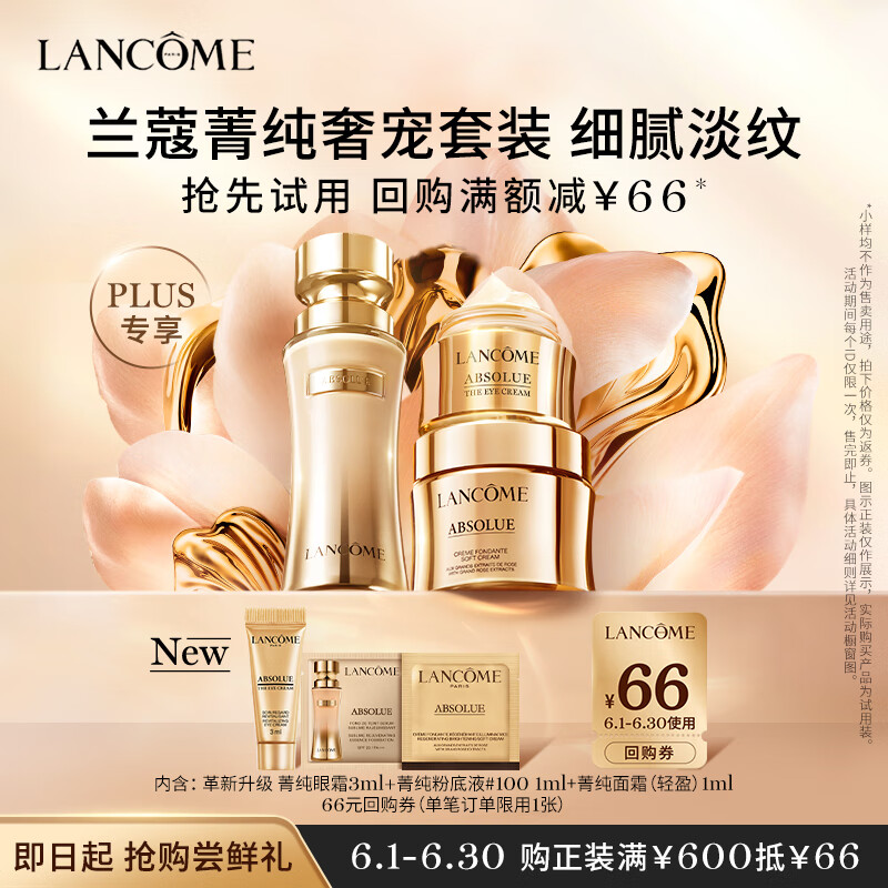 LANCOME 兰蔻 菁纯奢宠尝鲜礼 券后85.71元