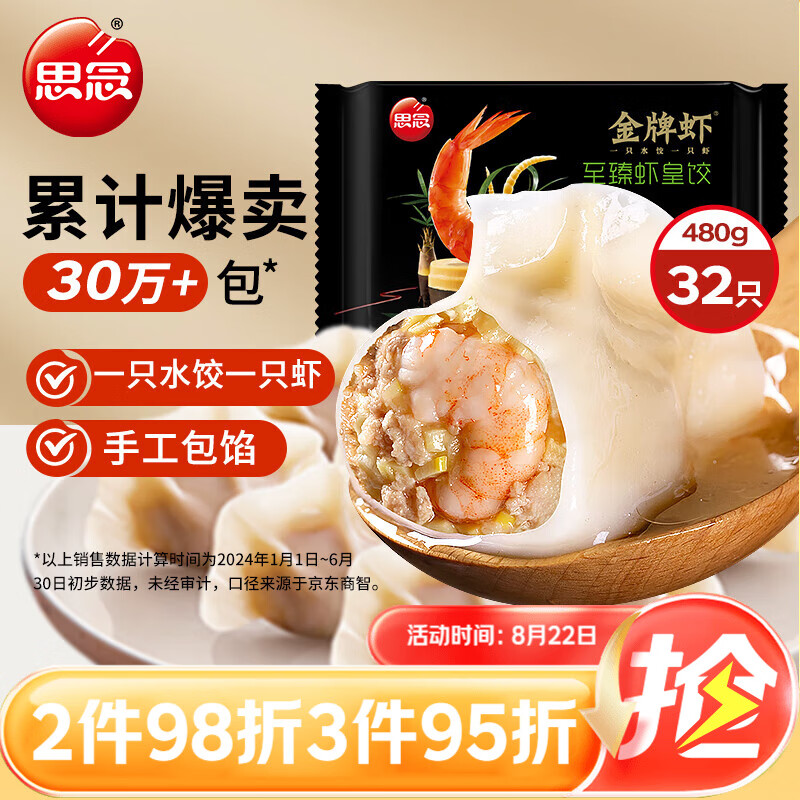 思念 虾 至臻虾皇饺 480g 券后41.5元