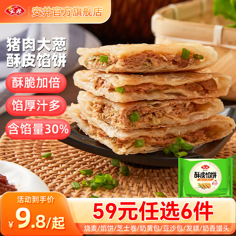 Anjoy 安井 早餐烧麦芝士卷包子方便营养速食面点A 300g酥皮馅饼（3片/袋） 25.8元