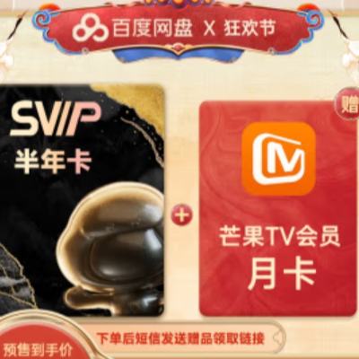 再补券：百度网盘SVIP半年卡+芒果TV月卡 88元（需用券）