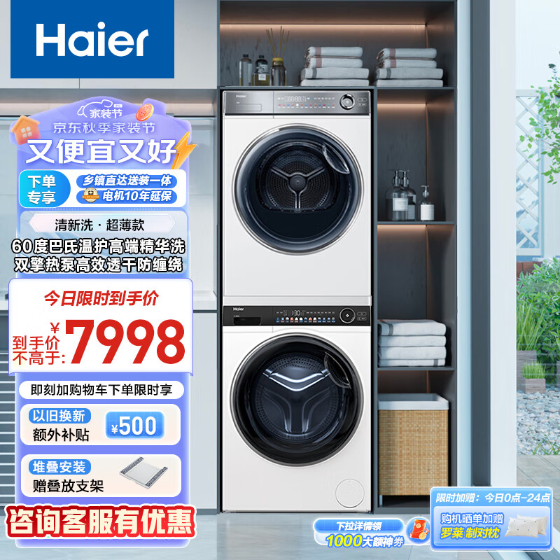 Haier 海尔 云溪376w超薄洗烘套装10Kg精华洗洗衣机全自动+双擎热泵烘干机家用 ￥6412.01