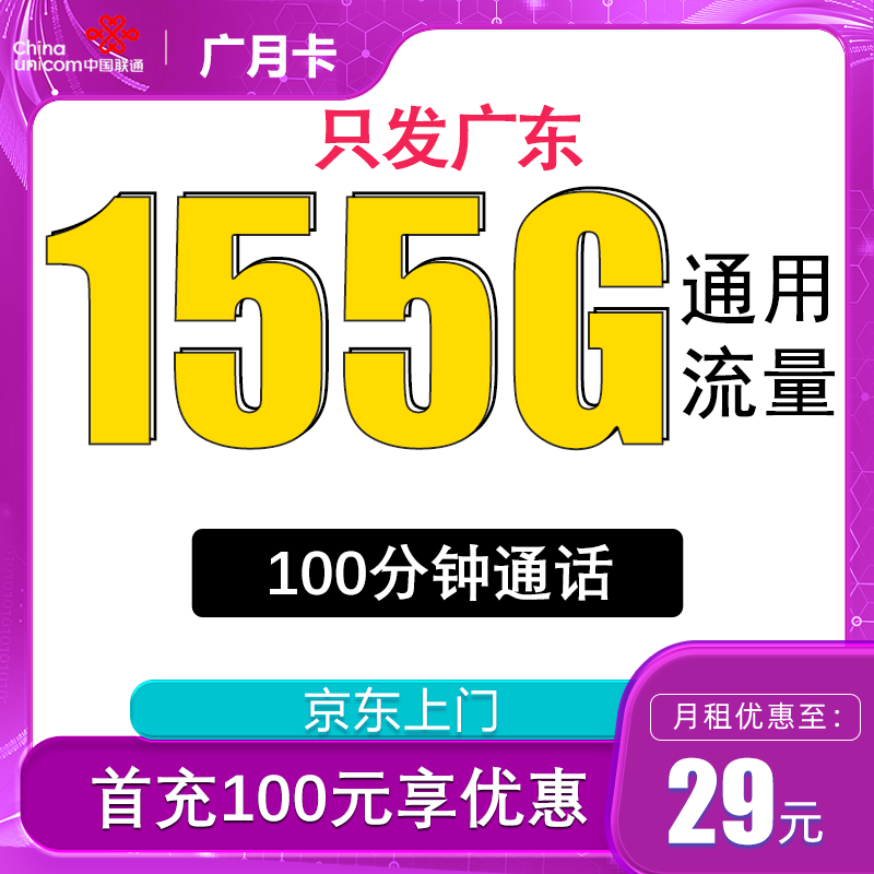 中国联通 广月卡 29元（155G通用流量+100分钟通话） 1元