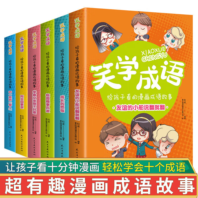 青少年百科全书科普读物知识故事 三四五六年级小学生课外阅读 笑学成语6册 券后25.8元