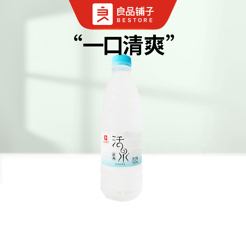 BESTORE 良品铺子 清凉解渴-12瓶*良品活泉550ml/良品冠豸山矿泉水550ml 5.9元