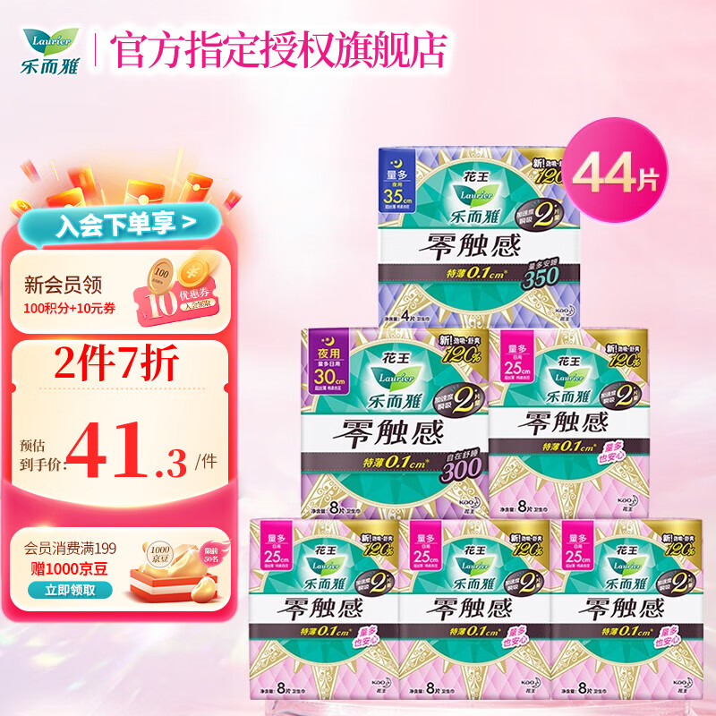 Laurier 乐而雅 零触感特薄日夜组合44片（日用25cm*32片+夜用30cm*8片+加长夜用35cm*4片） ￥38