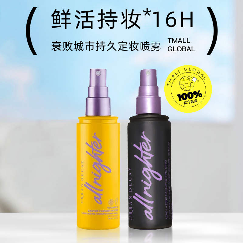 Urban Decay UD定妆喷雾防水保湿持久控油 118ml VC款 券后103元