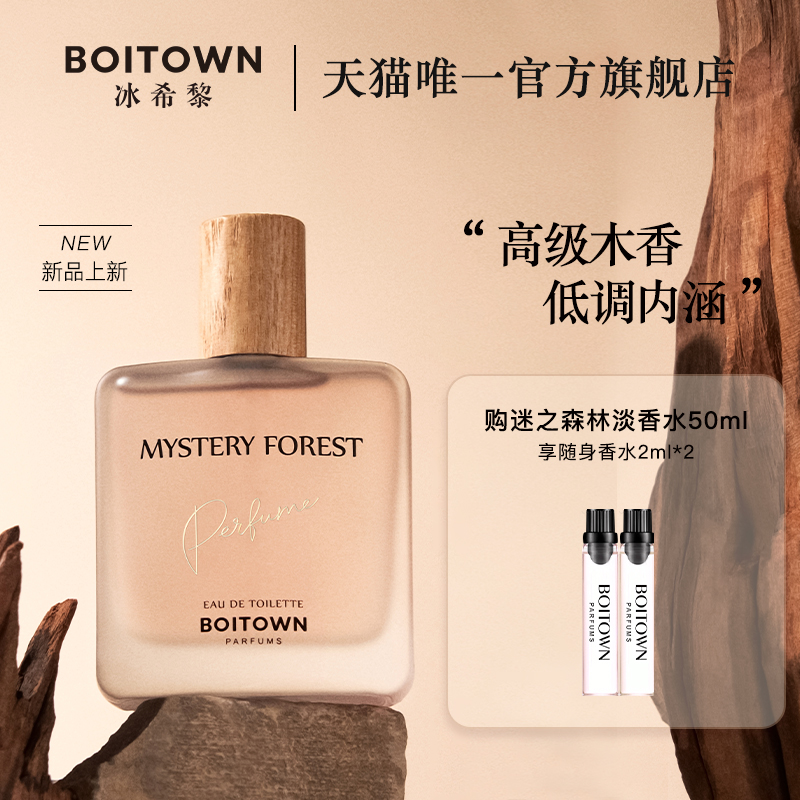 BOITOWN 冰希黎 迷之森林 淡香水 赠小样2ml*2 券后58.51元