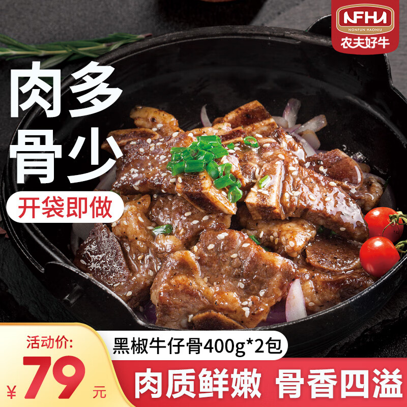 农夫好牛 黑椒牛仔骨800g ￥59.7