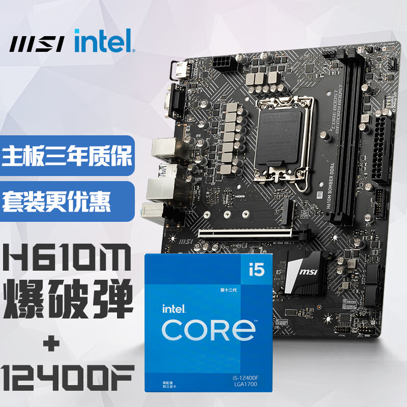 MSI 微星 H610M BOMBER爆破弹 DDR4+英特尔(intel)12400F 主板CPU套装 699元