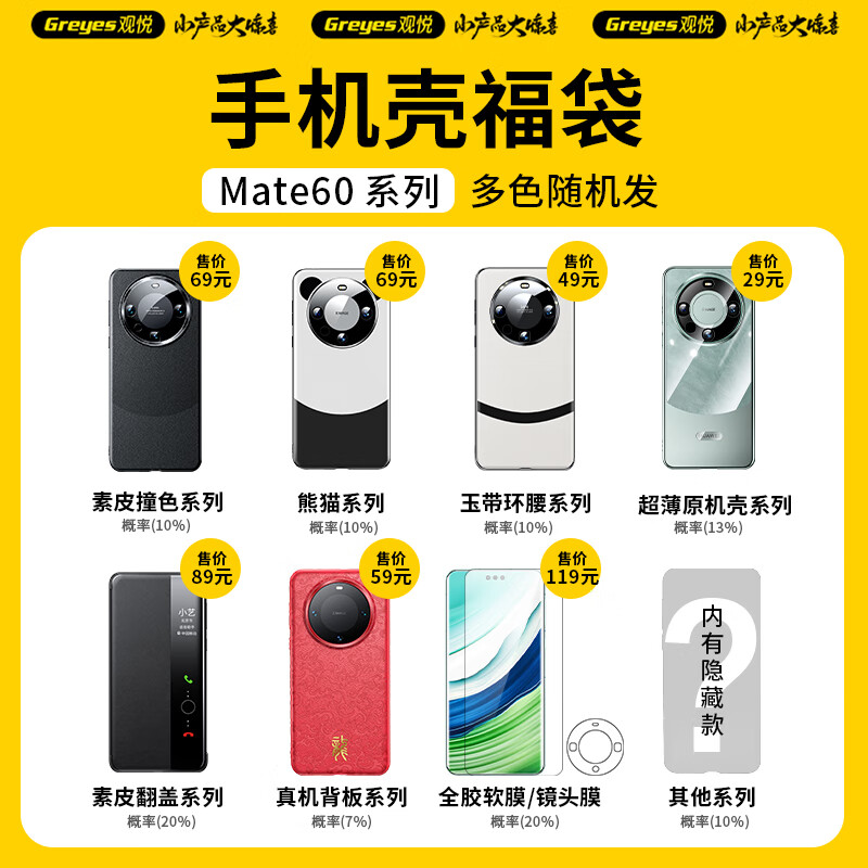 Greyes 观悦 适用华为mate60pro系列 3个装手机壳盲盒 券后17.9元