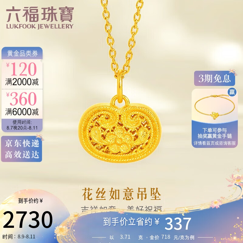 限移动端、京东百亿补贴：六福珠宝 福满传家足金小花锁黄金吊坠不含项链 计价 L07TBGP0035 约3.71克 券后2649元