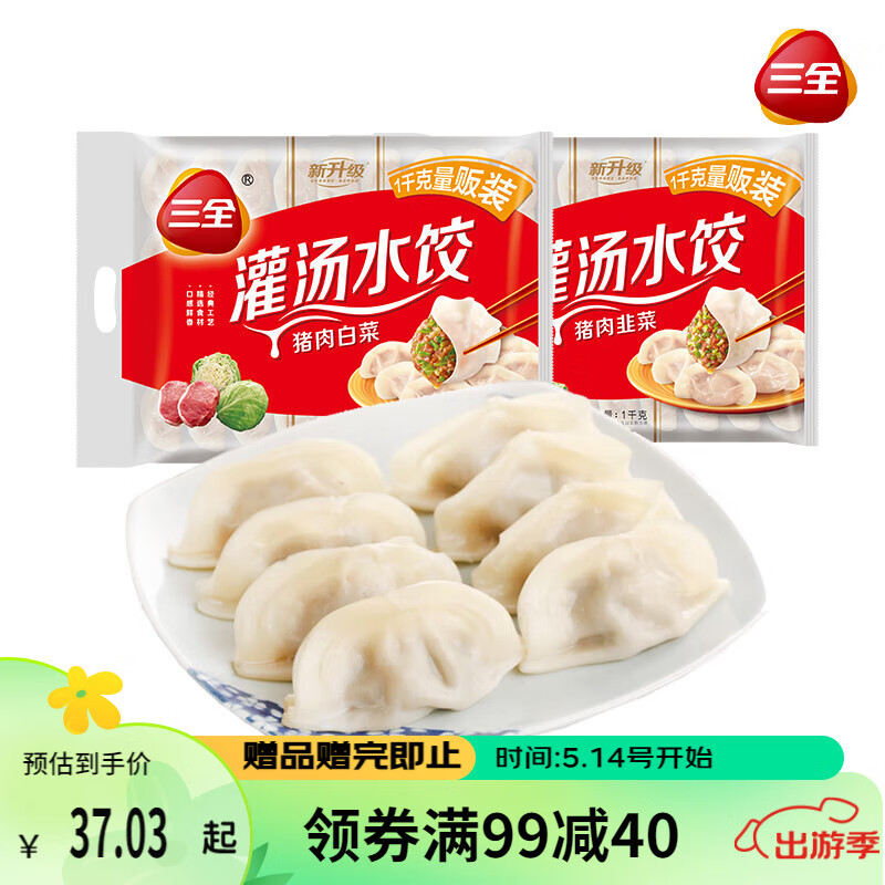 三全 灌汤系列猪肉白菜+猪肉韭菜饺子 2kg约108只 速冻水饺早餐食品 19.41元