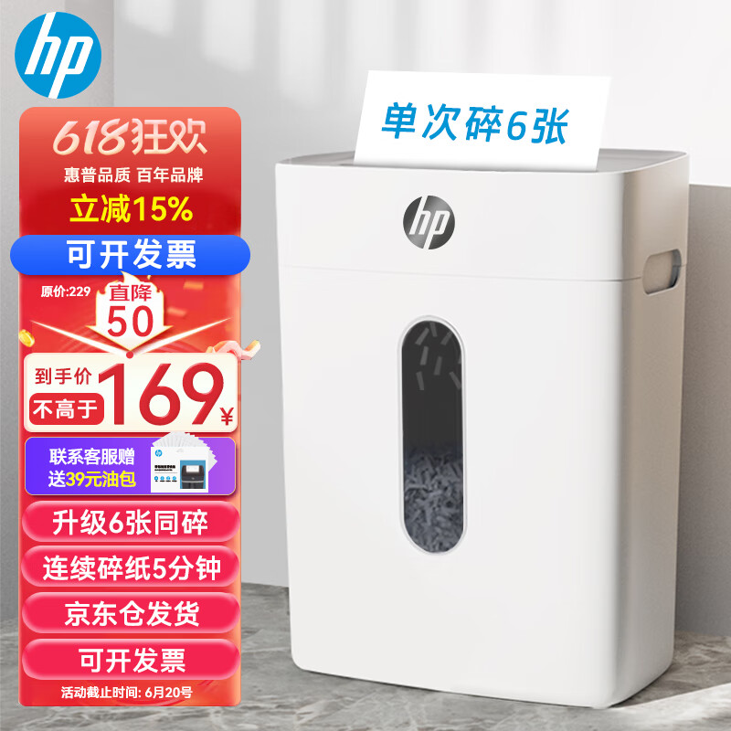 HP 惠普 4級(jí)保密辦公家用碎紙機(jī)粉碎機(jī) （單次6張 連續(xù)碎5分鐘 15L 可碎卡碎訂書針）W1506CC 券后178元