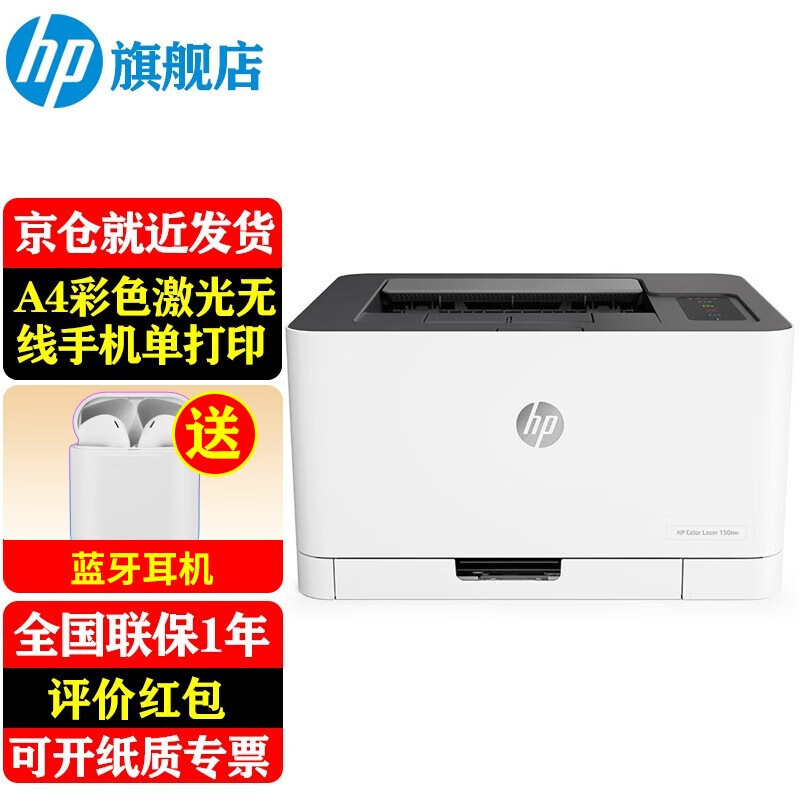 惠普（HP）150a/150nw A4彩色激光打印機(jī)單功能打印機(jī) 家用小型辦公 150nw(有線無(wú)線+彩4頁(yè)/分鐘+黑18頁(yè)/分) 2307.85元（需領(lǐng)券）