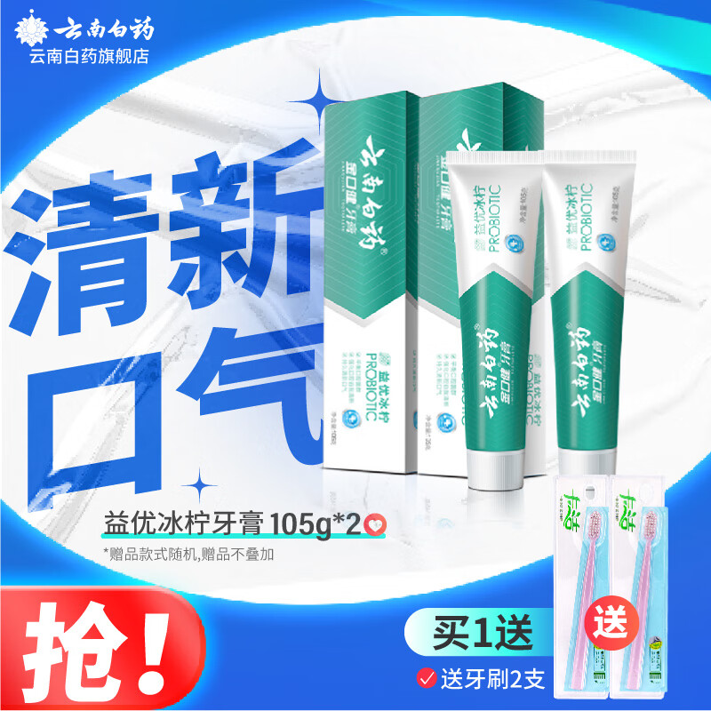 云南白藥 牙膏 益生菌冰檸薄荷105克兩支 共210克清新口氣減輕牙齦問題 益優(yōu)冰檸105g*2 28元