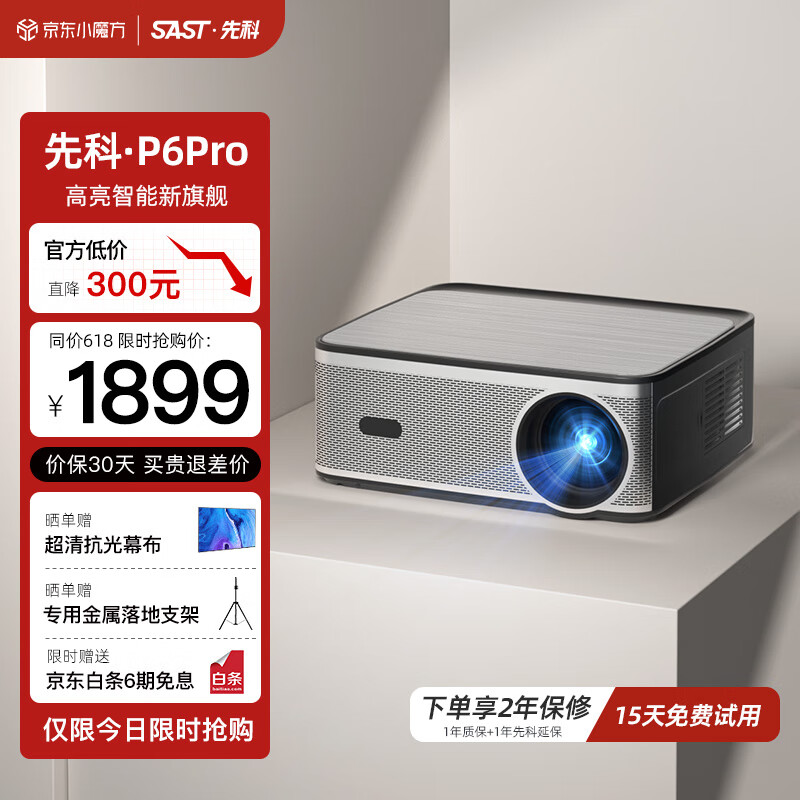 SAST 先科 P6Pro投影仪家用 办公培训投影机 庭影院电视（全封闭光机 自动对焦 自动避障） 1887.51元