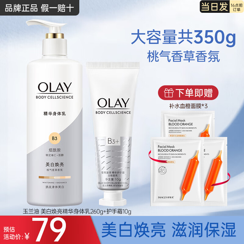 限移动端：OLAY 玉兰油 烟酰胺身体乳男女夏季全身维c小苍兰甘油only留香秋冬季滋润保湿 美白身体乳组合 64.25元